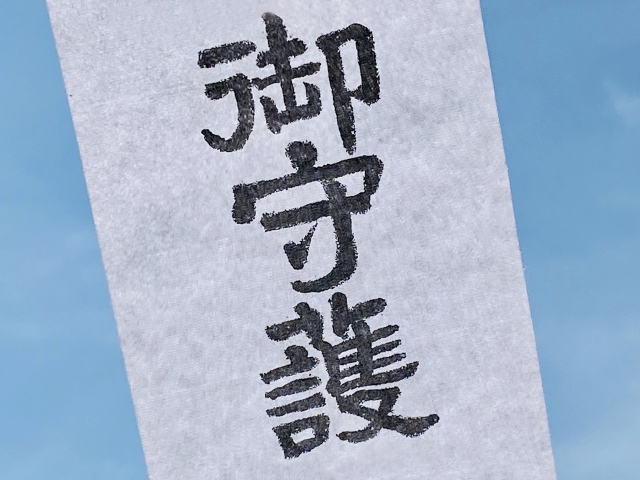 護符